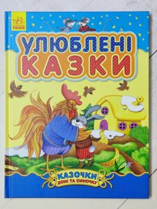 Книга "Улюблені казки. Казочки доні та синочку"