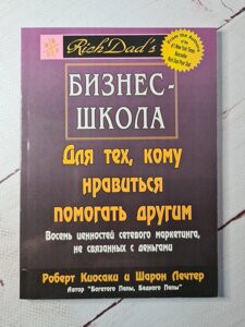 Бізнес Школа. Для тих, кому подобається допомагати іншим. Роберт Кіосакі, Шарон Л. Летчер