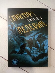 "Empire V" Віктор Пєлєвін