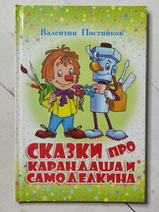 Валентин Постніков "Казки про Олівця та Саморобкіна"