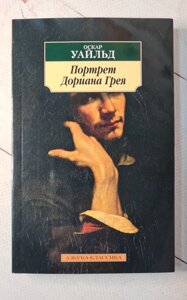 "Портрет Доріана Грея" О. Вайльд