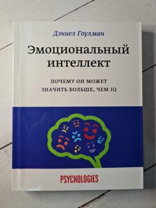 Деніел Гоулман "Емоційний інтелект. Чому він може означати більше, ніж IQ"