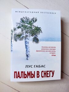 Лус Габас "Пальми у снігу"