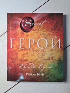 Ронда Берн "Герой"