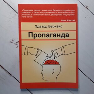 Книга Пропаганда Эдвард Бернейс （мягкая, белая бумага）