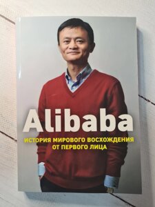 "Alibaba. Історія світового сходження від першої особи" Дункан Кларк