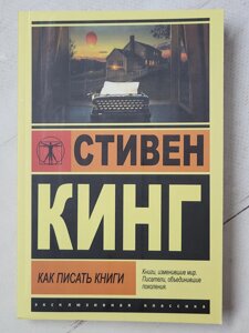 Стівен Кінг "Як писати книги"