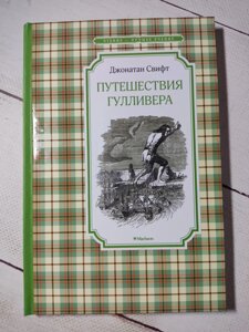 Джонатан Свіфт "Подорожі Гулівера"