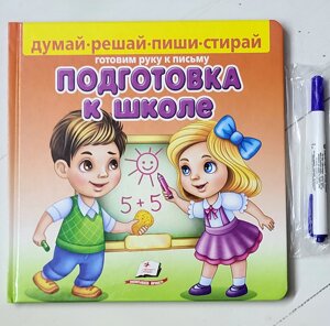 Книга "Підготовка до школи" Готуємо руку до письма