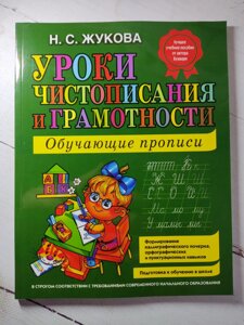 "Уроки чистописання і грамотності" Жукова Н.