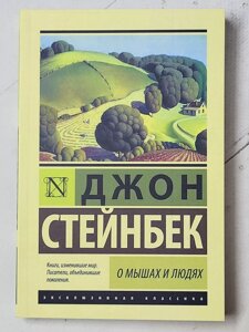Джон Стейнбек "Про мишей та людей"