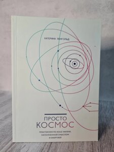 Просто космос. Катерина Лінгольд. Практикуємо по agile-життя, наповненою змістом і енергією.