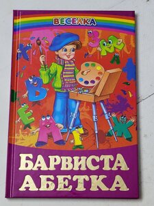 Книга "Барвиста абетка" серия Веселка