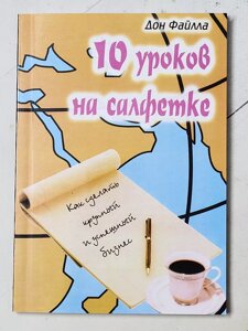 Дон Файла "10 уроків на серветках"