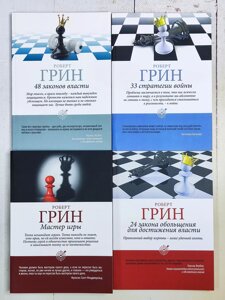 Роберт Грін "48 законів влади. Майстер гри. 33 стратегії війни. 24 закони спокушання" комплект з 4 книг