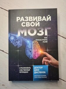 Джо Діспенза Розвивай свій мозок (м'яка обл)