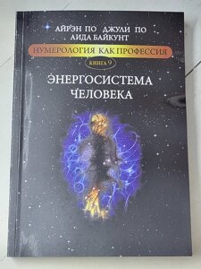 Айрен По, Джулі По "Нумерологія як професія. Енергосистема людини" книга 9