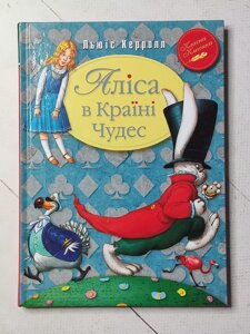 Льюїс Керролл "Аліса в країні чудес"