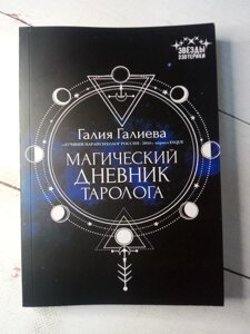 "Магічний щоденник таролога" Г. Галиева