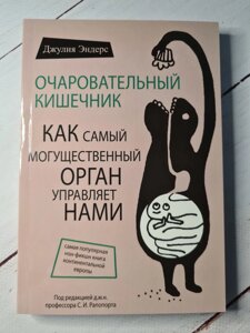 "Чарівний кишечник. Як наймогутніший орган управляє нами" Джулія Ендерс (тверда)