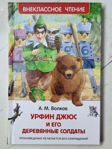 А. Волков "Урфін Джюс та його дерев'яні солдати"