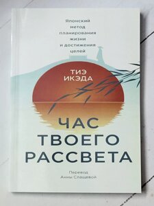 Тіє Ікеда "Година твого світанку. Японський метод планування життя та досягнення цілей"