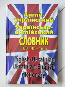 Англо-український Українсько-англійський словник на 100.000 слів