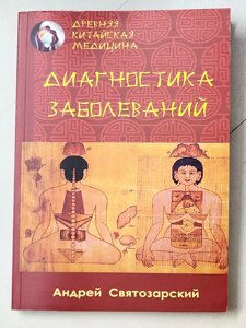 Андрій Святозарський "Діагностика захворювань. Давня китайська медицина"