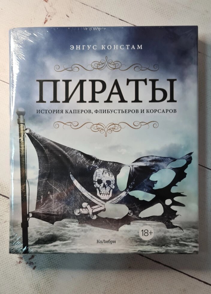 Пірати Історія каперів, флібустьєрів та корсарів. Констам Е. від компанії ФОП Роменський Р, Ю. - фото 1