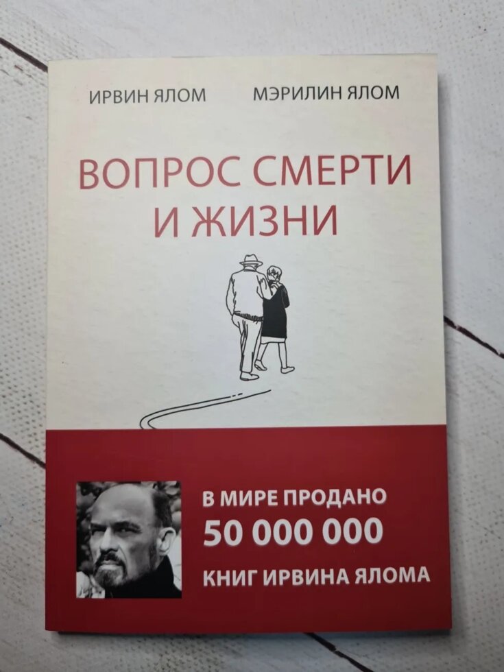 "Питання смерті і життя" Ялом І. Д., Ялом М. від компанії ФОП Роменський Р, Ю. - фото 1