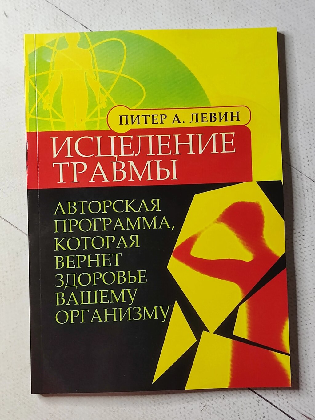 Пітер А. Левін "Зцілення травми. Авторська програма, яка поверне здоров'я вашому організму" від компанії ФОП Роменський Р, Ю. - фото 1