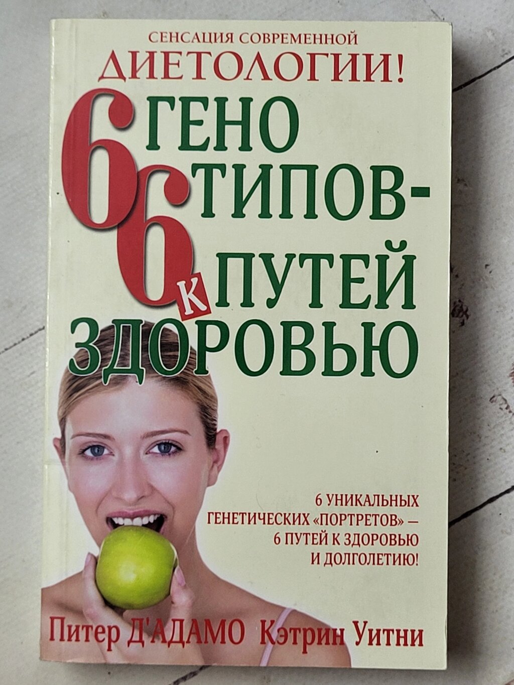 Пітер Д'Адамо, Кетрін Вітні "6 генотипів - 6 шляхів до здоров'я" від компанії ФОП Роменський Р, Ю. - фото 1
