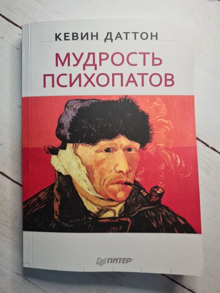 Пітер К. Даттон "Мудрість психопатів" (м'яка обл) від компанії ФОП Роменський Р, Ю. - фото 1