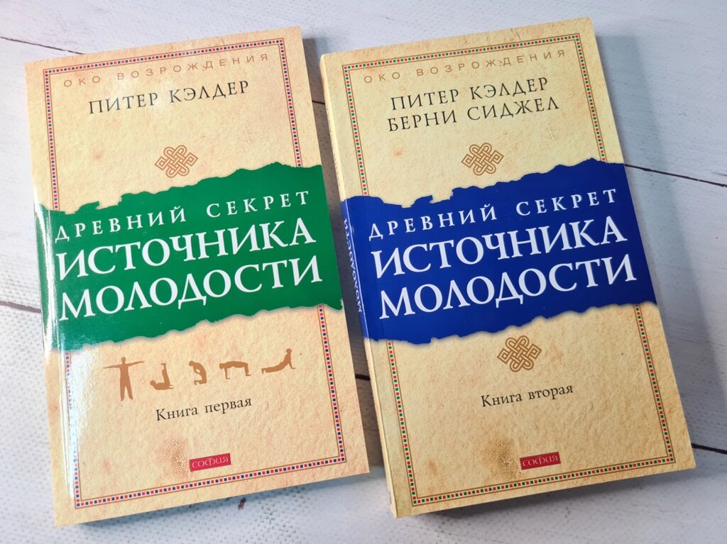 Пітер Келдер "Стародавній секрет джерела молодості" (комплект з 2 книг) від компанії ФОП Роменський Р, Ю. - фото 1