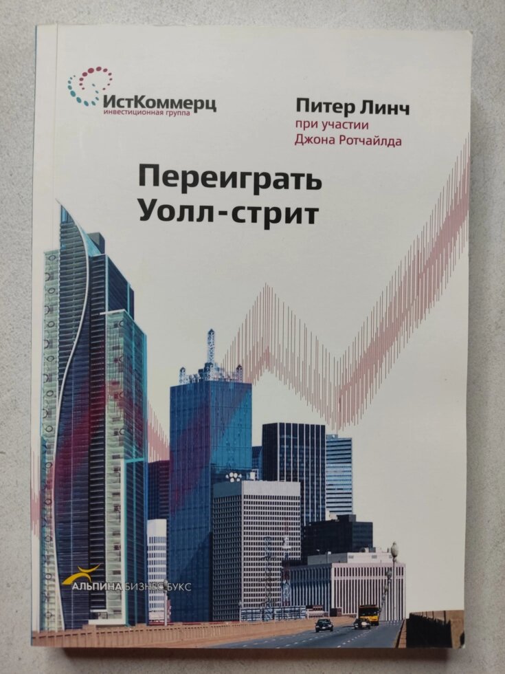 Пітер Лінч Переграти Уолл-стріт від компанії ФОП Роменський Р, Ю. - фото 1