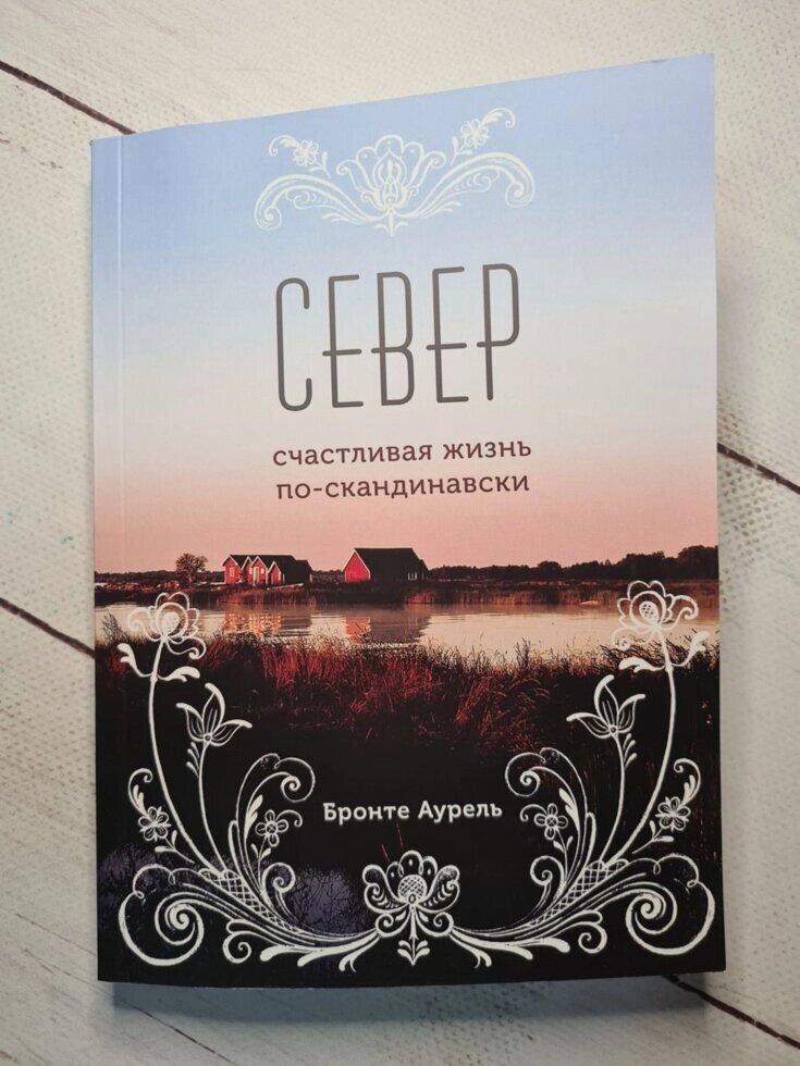 "Північ. Щасливе життя по-скандинавськи" Аурель Бронте від компанії ФОП Роменський Р, Ю. - фото 1