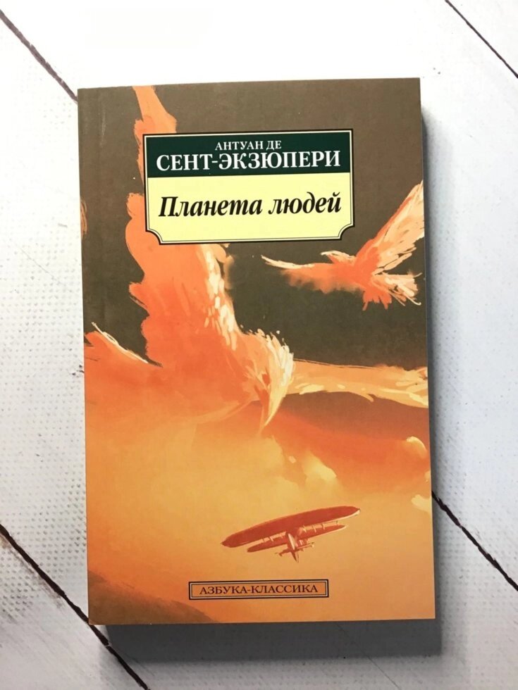 "Планета людей" Антуан де Сент-Екзюпері від компанії ФОП Роменський Р, Ю. - фото 1