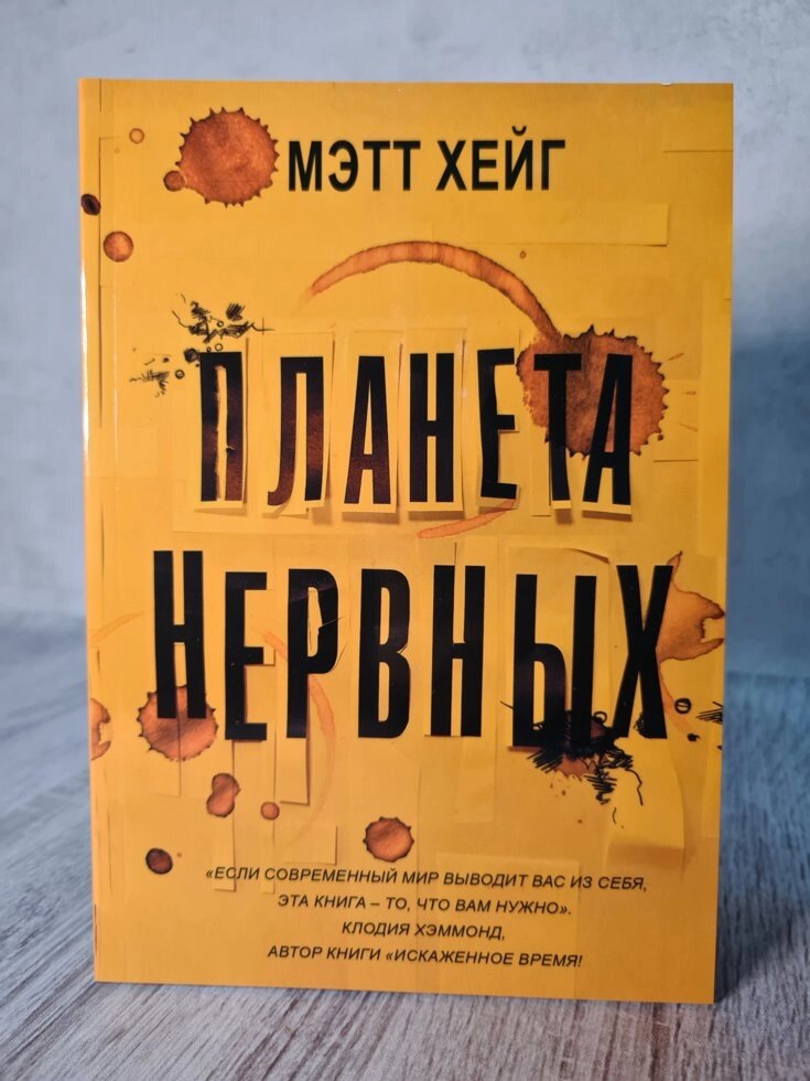 "Планета нервових" Метт Хейг від компанії ФОП Роменський Р, Ю. - фото 1