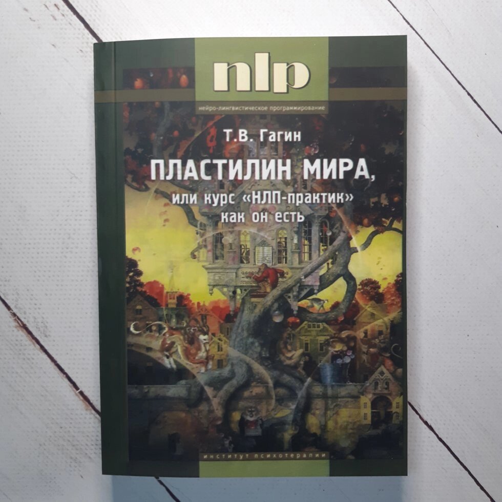 "Пластилін світу, або курс" НЛП-практик "як він є" Гагин Тимур від компанії ФОП Роменський Р, Ю. - фото 1