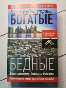 "Чому одні країни багаті, а інші бідні" Робінсон Джеймс А., Аджемоглу Дарон