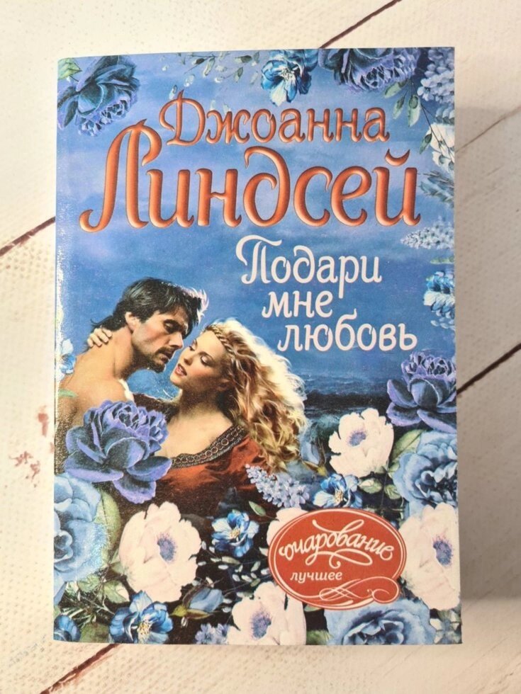 "Подаруй мені любов" Ліндсей Джоанна від компанії ФОП Роменський Р, Ю. - фото 1