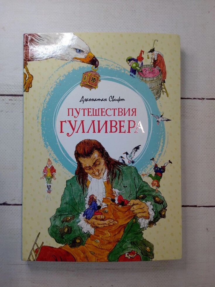 Подорожі Гулівера Джонатан Свіфт від компанії ФОП Роменський Р, Ю. - фото 1