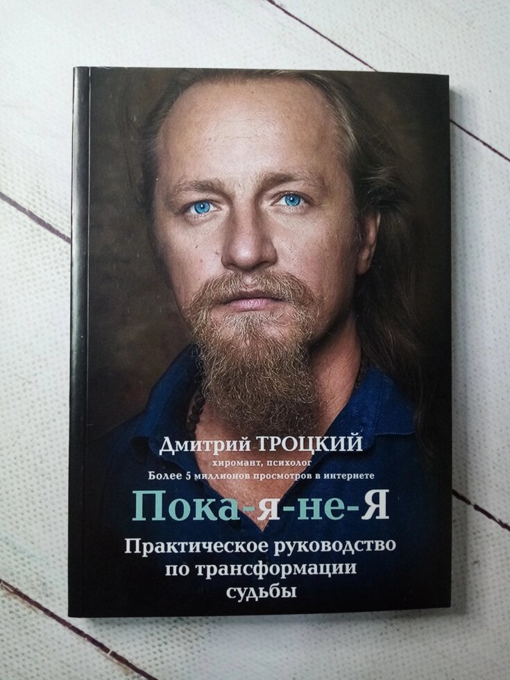 "Поки я не я" Дмитро Троцький (156 стор!) від компанії ФОП Роменський Р, Ю. - фото 1