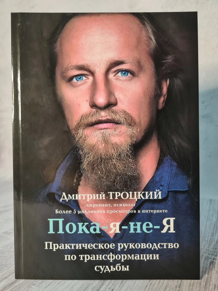 "Поки-я-не-я. Практичний посібник з трансформації долі" Дмитро Троцький від компанії ФОП Роменський Р, Ю. - фото 1