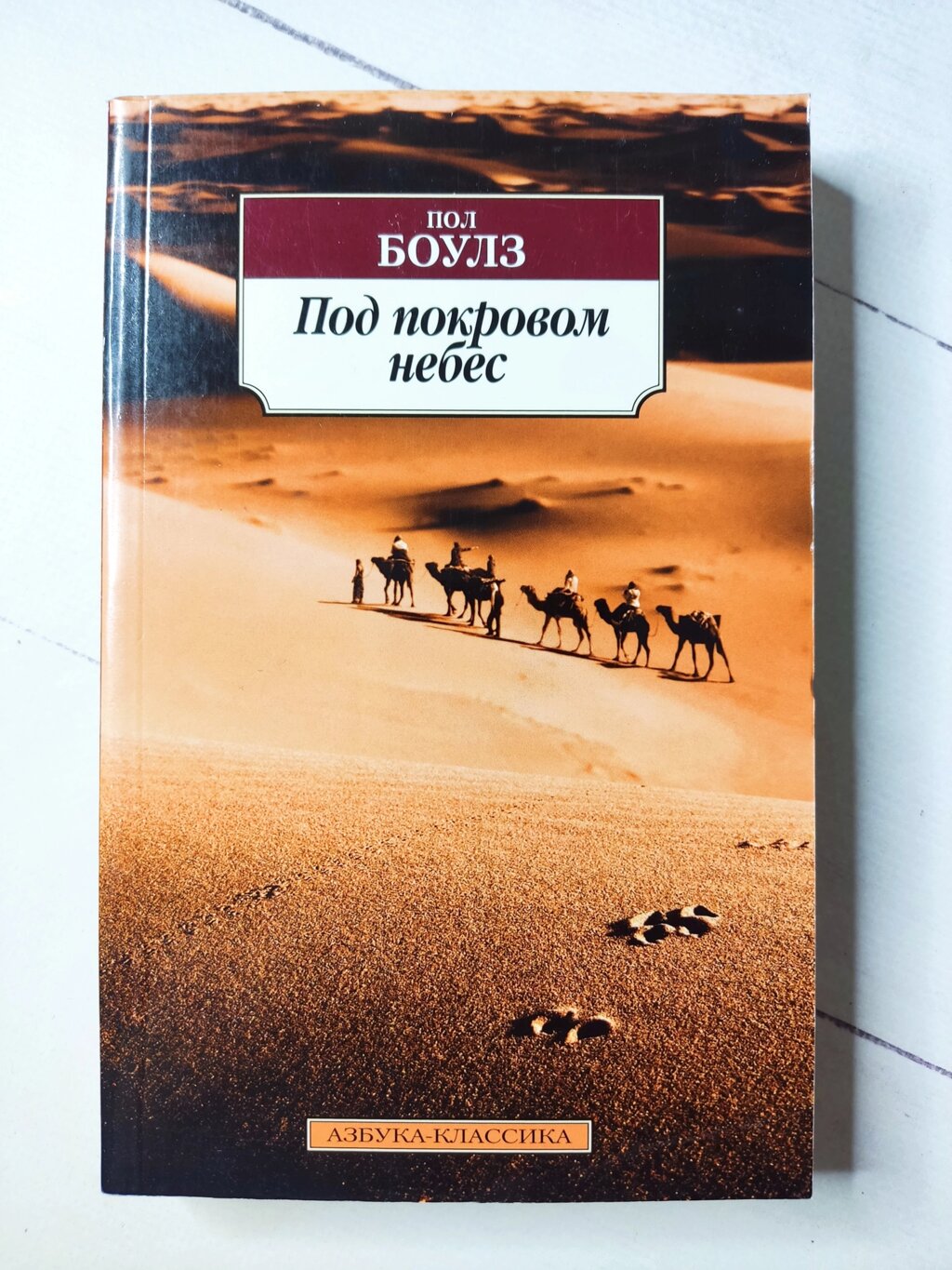 Пол Боулз "Під покровом небес" від компанії ФОП Роменський Р, Ю. - фото 1