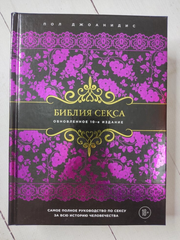 Пол Джоанідіс "Біблія сексу" 10-е видання від компанії ФОП Роменський Р, Ю. - фото 1