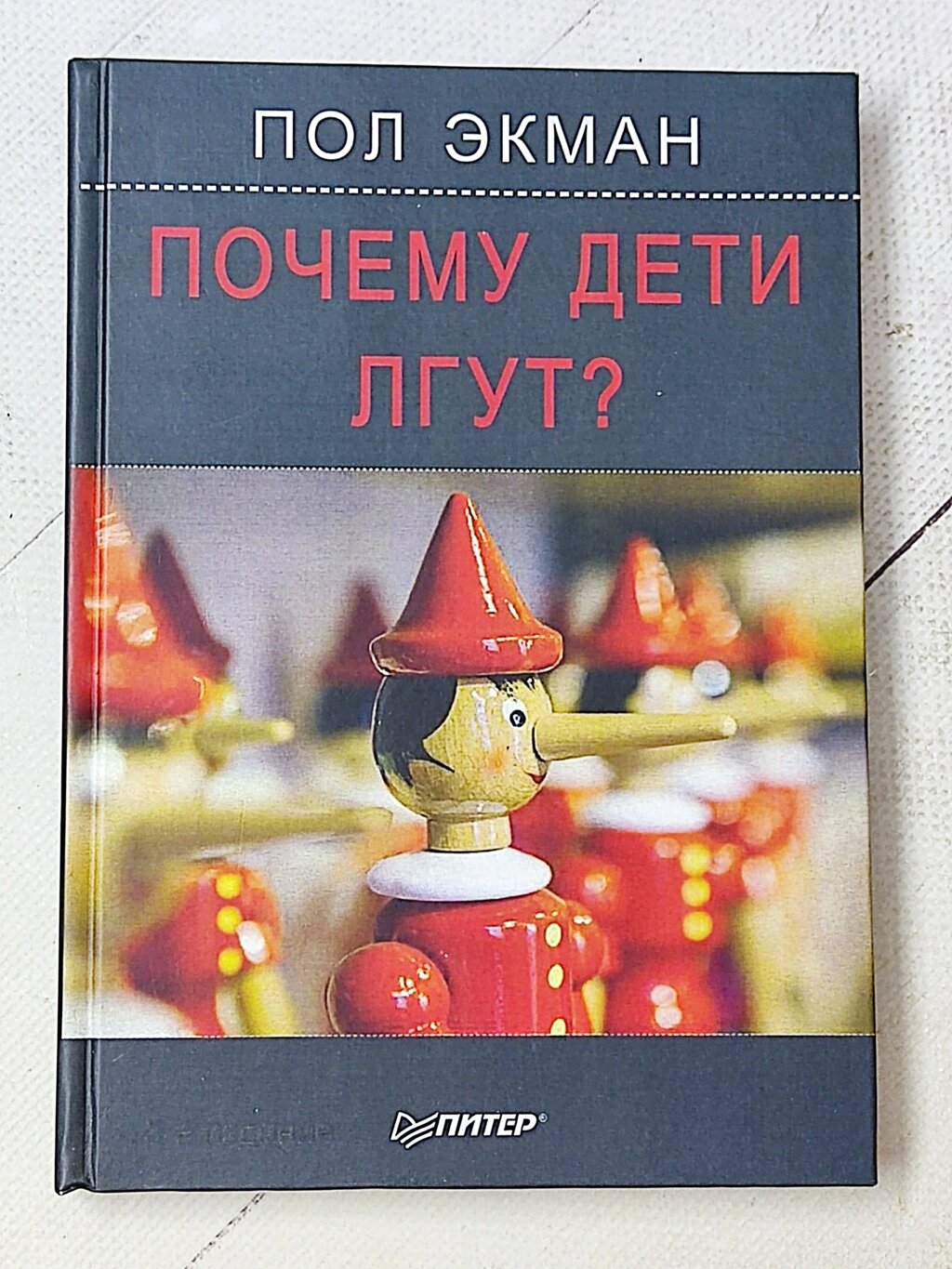 Пол Екман "Чому діти брешуть?" (тверда обл.) від компанії ФОП Роменський Р, Ю. - фото 1