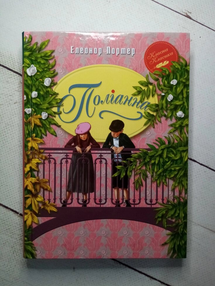 "Поліанна" Елеонор Портер від компанії ФОП Роменський Р, Ю. - фото 1