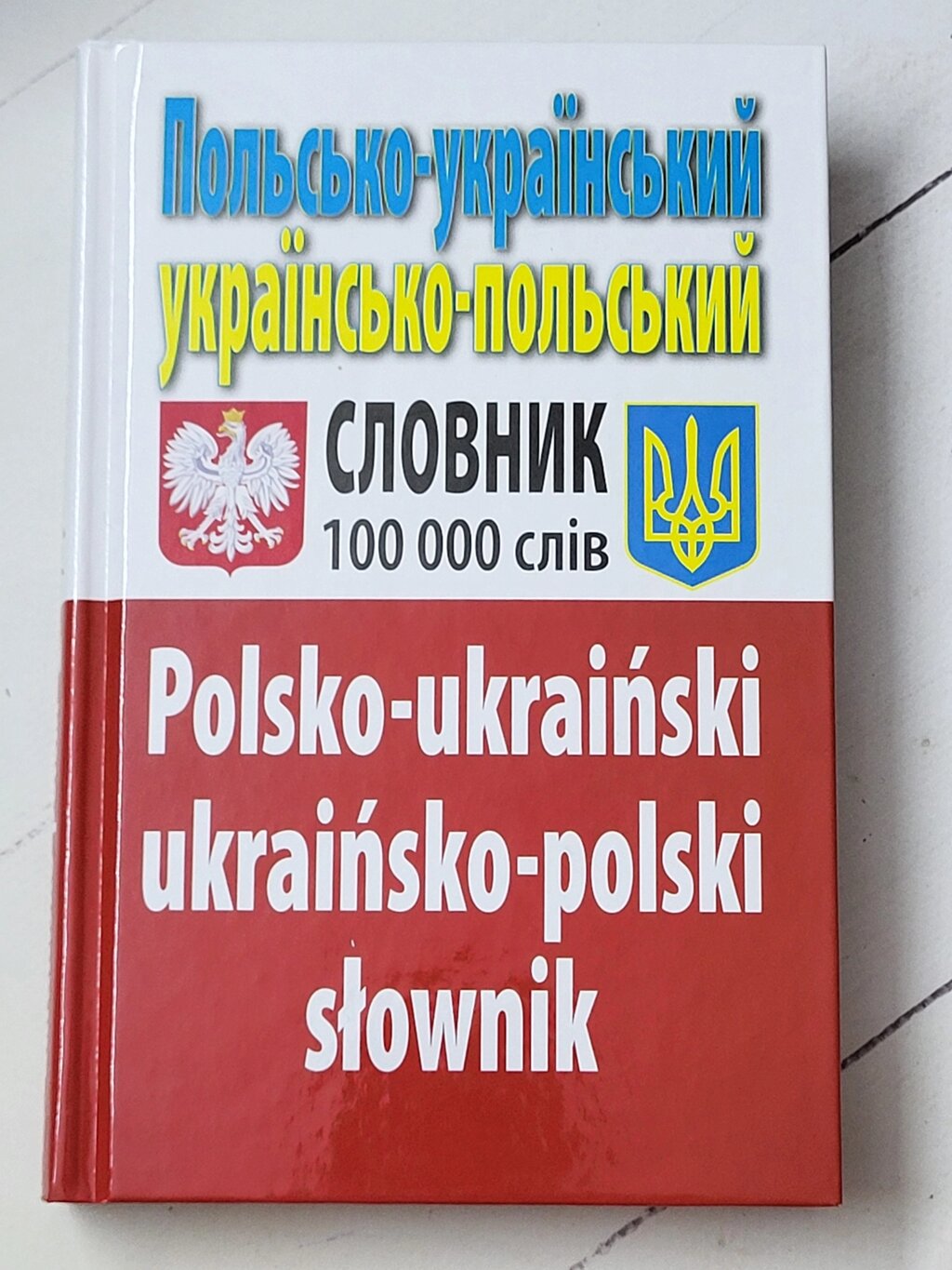 Польсько-український українсько-польський словник на 100.000 слів від компанії ФОП Роменський Р, Ю. - фото 1