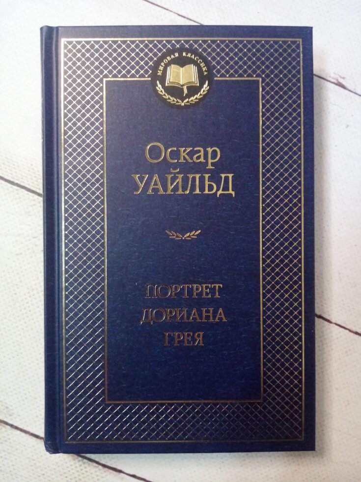 "Портрет Доріана Грея" О. Уайльд від компанії ФОП Роменський Р, Ю. - фото 1